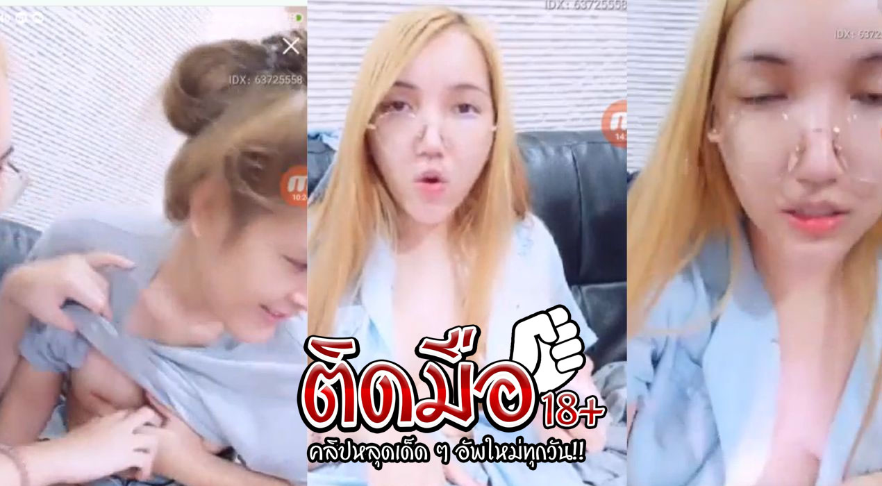 คลิปหลุด สาวแว่น ไลฟ์สดโชว์เสียว หุ่นดีจัดเปิดนมโตโตโชว์แฟนคลับ ออนให้ส่งของขวัญจะเปิดหีให้ดูงานนี้ก็ส่งกันรัวเลยสิครับ