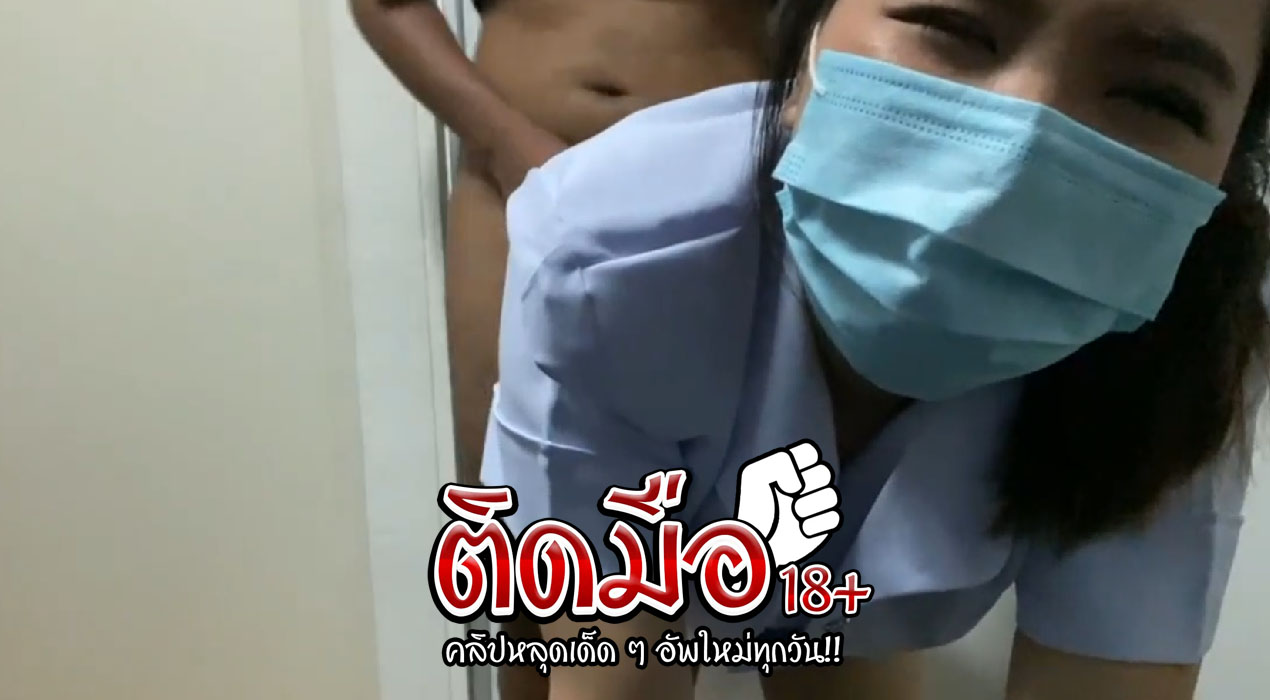 คลิปหลุดพยาบาล สาวน้อยขี้เงี่ยนไม่ยอมดูแลคนไข้ เลยจับเย็ดเลยท่าหมาท่ายากมาหมด ซอยหีจนร้องลั่นห้อง