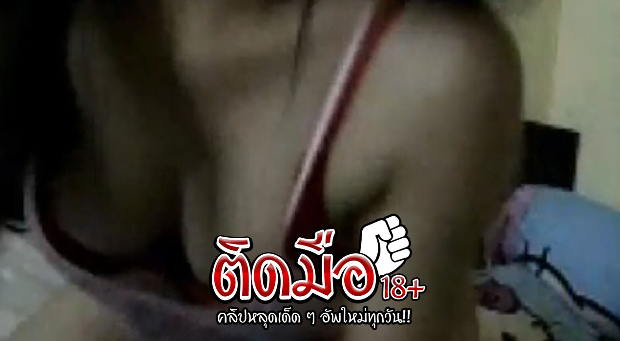 คลิปหลุดทางบ้าน แฟนขี้เงี่ยนคอลเสียวมา ใส่ชุดนอนไม่ได้นอนผ้าซาตินลื่นๆยั่วควยมาก ก่อนจะเปิดหัวนมสวยสวยโชว์เงี่ยนจนควยแข็ง