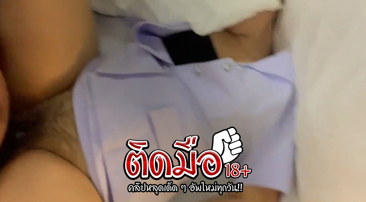 คลิปหลุดพยาบาล เงี่ยนมากๆมาให้เย็ดหีถึงห้อง หีเด้งๆโดนควยซอยแรงๆก็ไม่หวั่น เย็ดมันส์มากแตกไปหลายน้ำเลน