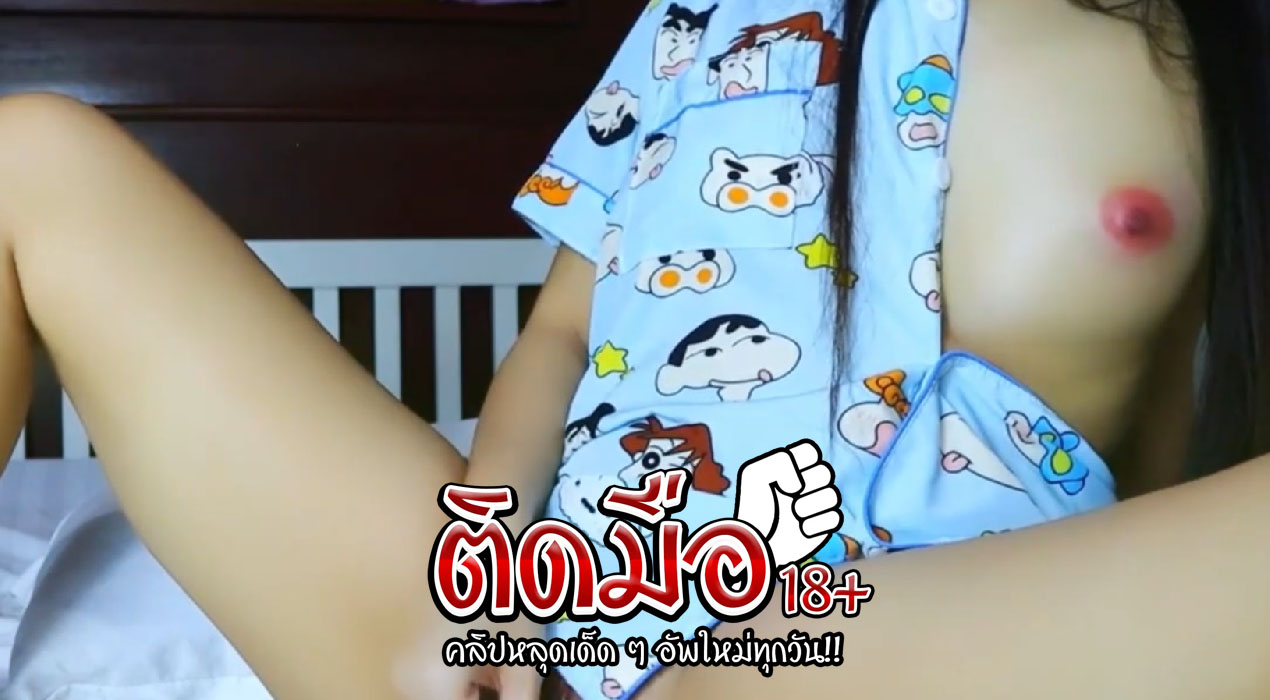 คลิปหลุดทางบ้านxxx อาบน้ำเสร็จใส่ชุดนอนกำลังจะนอน เกิดอาการเงี่ยนขึ้นมาเลยเอาไข่สั่นมาเล่นที่หี ติ้วหีเก่งมากเสียวสุดสุดร้องครางเสียงลั่นเลย