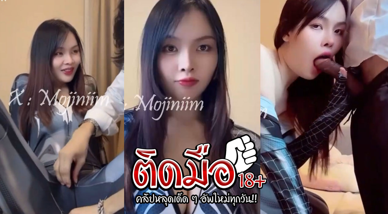 คลิปหลุดเย็ดแตกใน น้องโมจิคนสวยวันนี้มาในชุดสไปเดอร์แมน โดนผัวเลียหีก่อนจะจับเอาควยกระแทกหีรัวๆ จนน้ำแตกเต็มรูหี