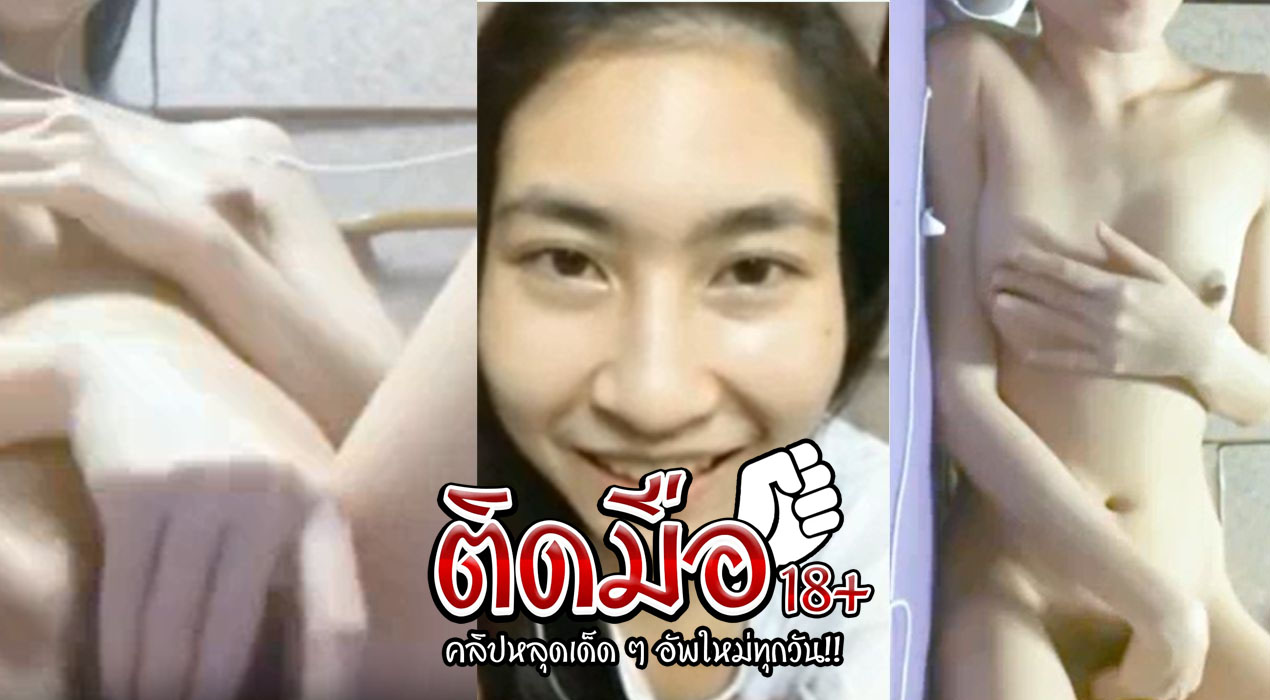 คลิปหลุด คอลเสียว น้องมีมี่ เงี่ยนเลยมาติ้วหีโชว์พี่ๆ เสร็จไปหลายน้ำหีโคตรแจ่มเลยคนนี้