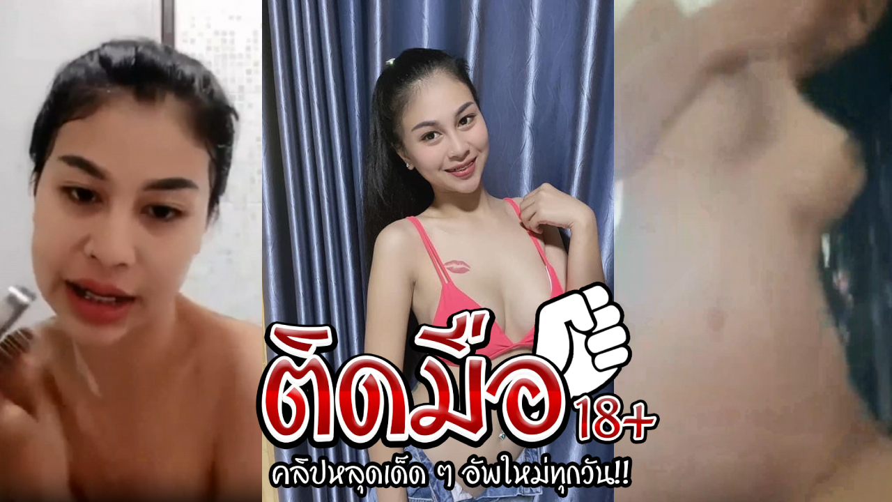 คลิปหลุดทางบ้าน น้องออยรอยจูบตั้งกล้องตอนเช้าๆแปลงฟันก่อนเรียกแฟนเข้ามาเล่นเสียวจับกระแทกหีลั่วๆอย่างฟิน