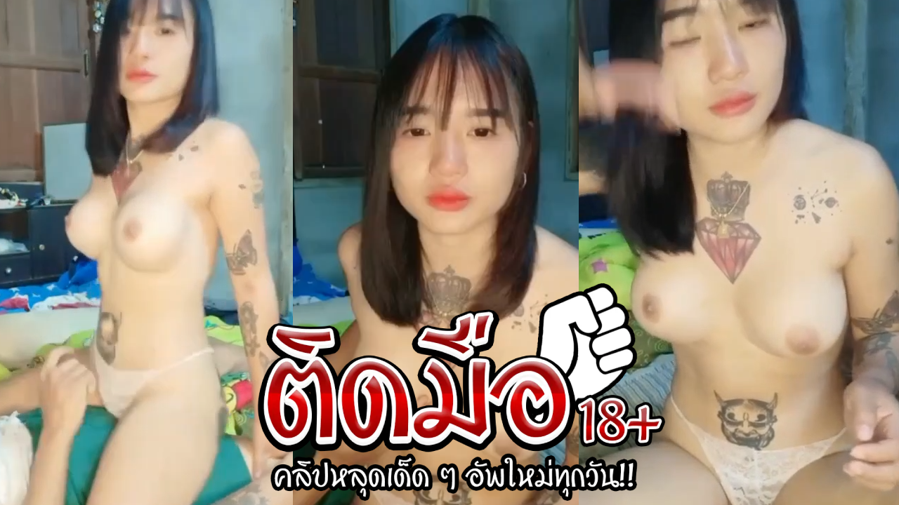 คลิปหลุดทางบ้าน น้องฟ้าไลฟ์สดโชว์แก้ผ้าไลฟ์ได้สักพักผัวเงี่ยนขึ้นขย่มควยให้ผัวแล้วต่อด้วยเย็ดท่าหมาฟินสุดๆ