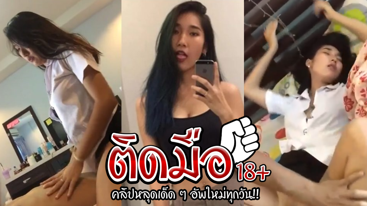 คลิปหลุดนักศึกษา น้องจ๊ะจ๋าเย็ดคาสุดนักศึกษาจัดไปหลายท่าเสียงร้องโครตฟิน