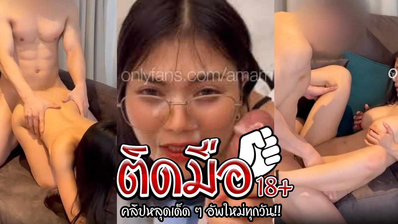 คลิปหลุด onlyfans amamน้องแอมขึ้นขย่มควยร่อนหีบนควยได้เสียวควยสุดๆเห็นแล้วเงี่ยนอยากไปเย็ดด้วยเลย