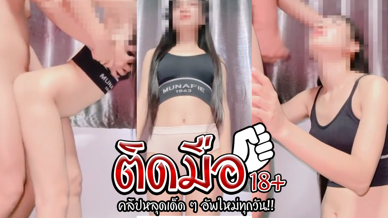 คลิปหลุดทางบ้าน ผัวจับแหกหีเล่นท่าหมากระแทกไปหลายทีเธอร้องเสียวๆหีๆ เอาอย่าหยุดเลยคะที่รัก